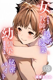 女教師の秘密授業と幼馴染の秘密バイト03（フルカラー）