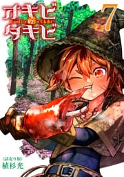 オキビのタキビ(話売り)　#7