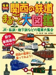 関西の鉄道まるごと大図鑑　電車ｋｉｄｓ
