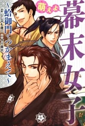 萌えよ　幕末女子