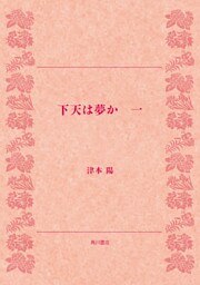下天は夢か　一