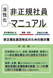 非正規社員 活性化マニュアル