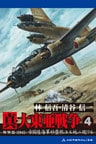 真・大東亜戦争(4)