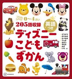 ディズニー　こどもずかん　英語つき