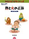 熱と火の正体 技術・技能と科学