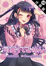 可愛くてごめん 分冊版 16
