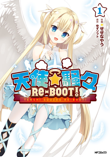 天使☆騒々　RE-BOOT！