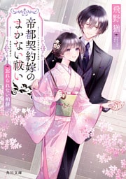 帝都契約嫁のまかない祓い　忘れられない柏餅