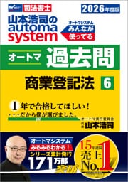 2026年度版 山本浩司のオートマシステム オートマ過去問 6 商業登記法