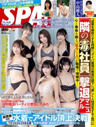 週刊SPA！(スパ！) 2026年 8/4号 [雑誌]