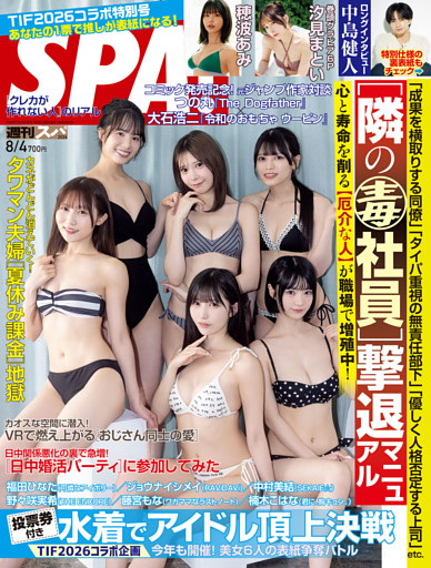 週刊SPA！