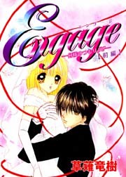 Engage何様のつもりダ