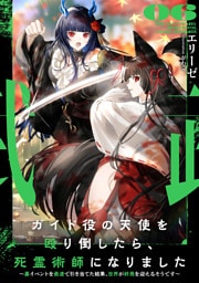 ガイド役の天使を殴り倒したら、死霊術師になりました６　～裏イベントを最速で引き当てた結果、世界が終焉を迎えるそうです～【電子書店共通特典SS付】