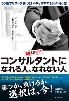 コンサルタントになれる人、なれない人