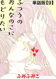 ふつうのおんなのこにもどりたい【単話版】（９）