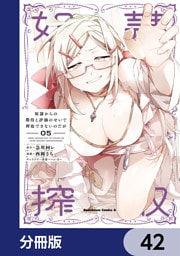 奴隷からの期待と評価のせいで搾取できないのだが【分冊版】　42