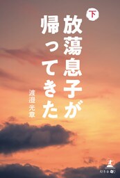 放蕩息子が帰ってきた　下巻