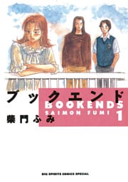 ブックエンド（１）