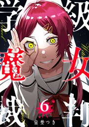 学級魔女裁判（６）