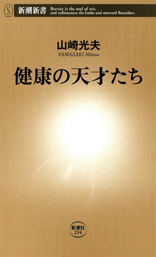 健康の天才たち（新潮新書）