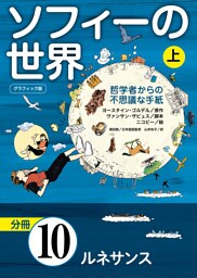グラフィック版　ソフィーの世界［分冊］　第10章 「ルネサンス」