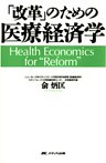 「改革」のための医療経済学