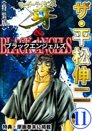 ザ・平松伸二　マーダーライセンス牙&ブラックエンジェルズ11<特典・原画入り特装版>