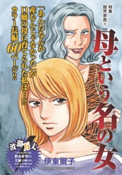 限界家族～母という名の女～
