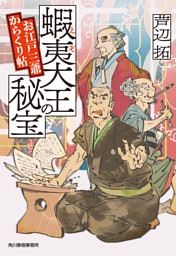 蝦夷大王の秘宝　お江戸三爺からくり帖
