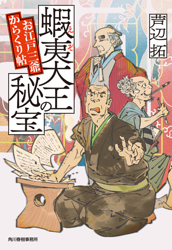 蝦夷大王の秘宝