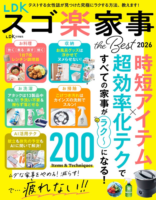 LDK スゴ楽家事 the Best 2026
