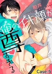 俺のイキ顔が尊すぎる Case:5