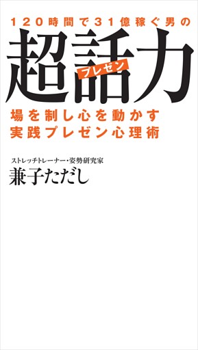１２０時間で３１億稼ぐ男の超話力