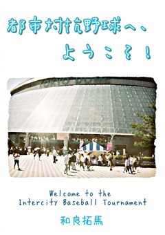 都市対抗野球へ、ようこそ！