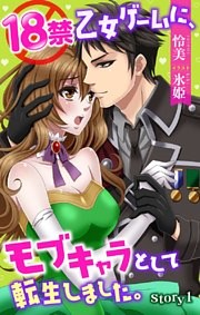 18禁乙女ゲームに、モブキャラとして転生しました。