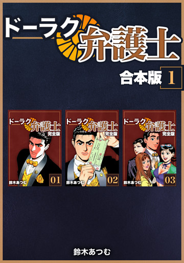 ドーラク弁護士【合本版】