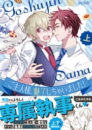 ご主人様、魅了しちゃいました！上【単行本版(限定描き下ろし付き)】