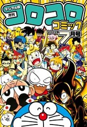 コロコロコミック 22年5月号 22年4月15日発売 電子書籍 コミック 小説 実用書 なら ドコモのdブック