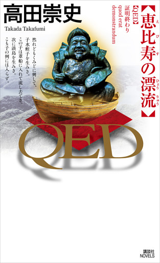 ＱＥＤ　恵比寿の漂流