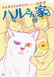 ハルさん家。