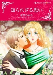 知られざる思い【分冊】 12巻
