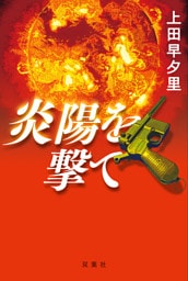炎陽を撃て