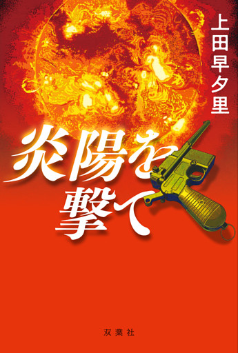 炎陽を撃て