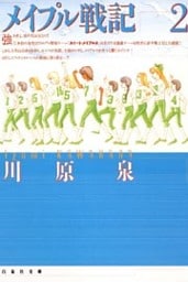 メイプル戦記　2巻