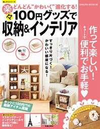 １００円グッズで楽々収納＆インテリア