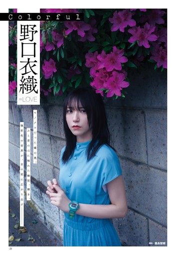 野口衣織（=LOVE）  グラビア＆インタビュー 「Colorful」
