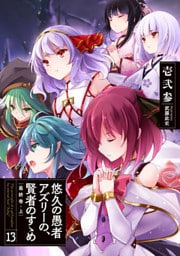 悠久の愚者アズリーの、賢者のすゝめ最終巻・上　１３