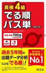 英検4級 でる順パス単 新装5訂版（音声DL付）