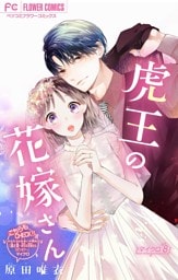 虎王の花嫁さん【マイクロ】（８）