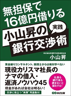 無担保で１６億円借りる　小山昇の“実践”銀行交渉術